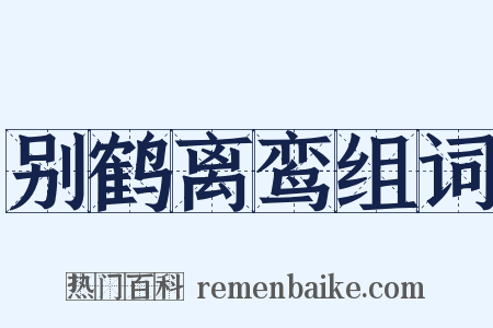 别鹤离鸾组词是什么意思的图片